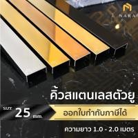 ราคา คิ้วสแตนเลส ตัวยู กรุยเชิงสแตนเลส ตัวยู ขนาด 25 มม. สียอดนิยม ผิวเงามิลเลอร์ ความยาว 1.0 - 2.0 m. (28775788192)