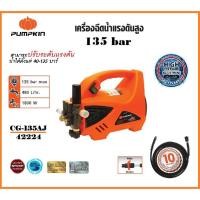 ราคา พัมคิน - PUMPKIN เครื่องฉีดน้ำแรงดันสูง เครื่องล้างอัดฉีด 135 bar (ปรับแรงดันได้) 1,800 W รุ่น CHICAGO CG-135AJ/42224 . (21977308351)