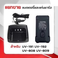 ราคา UV-808 [[แยกขาย]] แบตเตอรี่และแท่นชาร์จ สำหรับเครื่อง IC-191 IC-192 UV-808 UV-809 (22729224073)