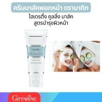 ราคา ครีมมาส์คพอกหน้า กิฟฟารีน ดรามาติค ไฮเดรติ้ง คูลลิ่ง มาส์ค สูตรบำรุงผิวหน้า Dramatic Hydrating Cooling Mask Giffarine (24414503983)