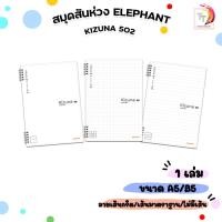 ราคา Elephant (ตราช้าง) สมุดสันห่วง สมุดเส้นกริด, เส้นมาตราฐาน และไม่มีเส้น รุ่น Kizuna 502 ขนาด A5 / B5 ( 1 เล่ม ) (49300573582)