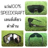 ราคา แว่น 100% SPEEDCRAFT เลนส์เดียว (1836670858)