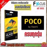 ราคา FOCUS ฟิล์มกระจกนิรภัย Poco X4 Pro 5G / X3 NFC,X3 Pro / Poco X3 GT / Poco M3 Pro 5G / Poco M3 / Poco F3 (TEMPERED GLASS) (19840545039)