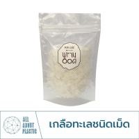 ราคา เกลือเม็ด เกลือขาว เม็ดใหญ่ เกลือแกง เกลือสมุทร เกลือรักษาปลา ของแท้จากสมุทรสงคราม ตราพรานอ๊อด (16416332226)