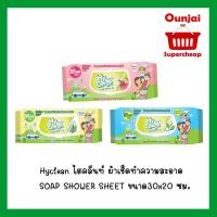 ราคา Hyclean ไฮคลีนท์ ผ้าเช็ดทำความสะอาด แทนการอาบน้ำ ผ้าอาบน้ำ SOAP SHOWER SHEET ขนาด30x20 ซม. (2395823808)