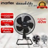 ราคา Imarflex พัดลมตั้งโต๊ะ 12 นิ้ว รุ่น IF-JD12 (26607546415)