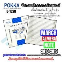 ราคา กรองแอร์ NISSAN MARCH ปี 2010-2019 ALMERA,NOTE (POKKA-1028) ฟิลเตอร์แอร์ มาร์ช อัลเมร่า โน๊ต ฟิลเตอร์ (26710883492)