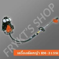 ราคา เครื่องตัดหญ้า Echo RM-315SI แท้ สตาร์ทเบา (20988478841)
