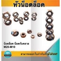 ราคา หัวน็อตล็อค น็อตกันคลาย ขนาดM14 หัวน็อตตัวเมีย น็อตล็อคกันคลาย หัวน็อตหกเหลี่ยม สแตนเลส304 #1410 (20720143752)