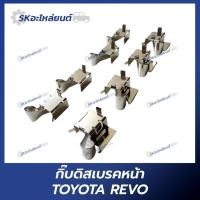 ราคา กิ๊บดิสเบรคหน้า TOYOTA REVO สำหรับรถยนต์ โตโยต้า (28211545304)