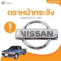 ราคา AUTOHUB ตราหน้ากระจัง NISSAN BIG-M ปี 1993 (1 ชิ้น) | AUTOHUB (25782570130)