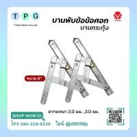 ราคา บานพับข้อศอก บานกระทุ้ง ขนาด 8” เปิดได้ 60-90 องศา (40608457324)