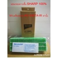 ราคา รายละเอียดสินค้า แผ่นกรองความชื้น SHARP รุ่น FZ-Y30MFE ใช้กับเครื่องฟอกรุ่น KC-930TA-W (5334707033)