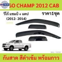 ราคา กันสาด VIGO CHAMP วีโก้ แชมป์ 2012-2014 2ประตู้+แคป พร้อมกาว กันสาดประตู คิ้วกันสาดประตู คิ้วกันสาด (20694915889)