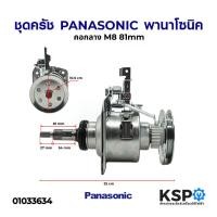 ราคา แกนซักเครื่องซักผ้า ชุดคลัชเครื่องซักผ้า PANASONIC พานาโซนิค คอกลาง M8 81mm NA-F80B2 อะไหล่เครื่องซักผ้า (5055347197)