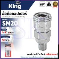ราคา KING ข้อต่อคอปเปอร์ตัวเมีย (เกลียวนอก) ขนาด 1/4" นิ้ว (2หุน) สีเงิน รุ่น KING-SM20 SP SK (40464089105)