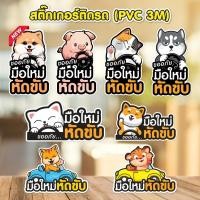 ราคา สติ๊กเกอร์ติดรถ มือใหม่หัดขับ PVC 3M (14445030274)
