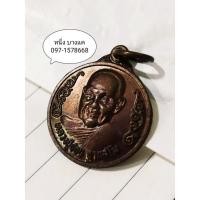 ราคา เหรียญหลวงปู่ชอบ ฐานสโม ที่ระลึกทำบุญครบรอบ ๙๔ พรรษา วัดป่าโคกมน จ.เลย เนื้อทองแดง ปี ๒๕๓๘ (22300131066)