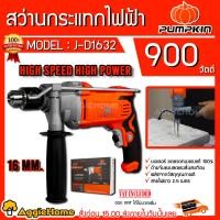 ราคา PUMPKIN สว่านไฟฟ้า 16มม. รุ่น J-D1632 (50237) 980 วัตต์ สว่านกระแทก สว่านเจาะ เจาะปูน เจาะไม้ เจาะเหล็ก (10257476585)