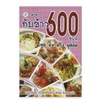 ราคา กับข้าว 600 ชนิด (ไทย-จีน-ฝรั่ง-มุสลิม) (22526841074)