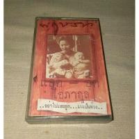 ราคา เทปเพลง แอ๊ด-อี๊ด โอภากุล คาราบาว ชุด พฤษภา ม้วนแท้สภาพดี (24130387167)