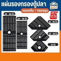 ราคา แผ่นรองชั้นกรอง ในตู้ปลา แบบกรองมุมตู้ และ แบบกรองเต็ม ขนาด 24”, 30”-36", 48”-60” (29602530832)