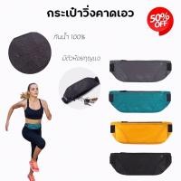 ราคา กระเป๋าวิ่งคาดเอวกันน้ำ กระเป๋าออกกำลังกาย น้ำหนักเบามาก (4192606706)