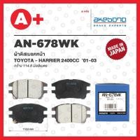 ราคา AN-678WK AKEBONO ผ้าดิสเบรค หน้า TOYOTA HARRIER 2400CC ปี 2001-2003 (22850325654)