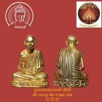 ราคา รูปหล่อลอยองค์ เซ็งลี้ ฮ้อ หลวง พ่อ เกษม เขมโก ปี 36 เนื้อทองเหลือง (21293868087)