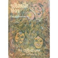 ราคา พันหนึ่งทิวา โดย เสฐียรโกเศศ และ นาคะประทีป (16879731583)