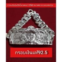 ราคา กรอบ​เลส​เงิน​แท้​92.5​ งาน​ขึ้น​มือ​ยก​ซุ้ม รุ่นเปิดโลก​ ขนาด​4​บาท​ หลวงพ่อ​รวย​ (เฉพาะ​กรอบ​เงิน)​ (15581290637)