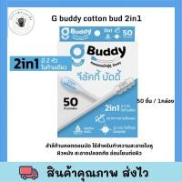 ราคา G buddy cotton bud 2in1 50ก้าน/กล่อง สะอาดปลอดภัย สำลีปั่นหู ครบจบในอันเดียว (49055682647)