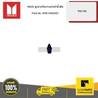 ราคา ISUZU ลูกยางกันกระแทกฝาน้ำมัน TFR/TFS #8981446351 (42426180506)