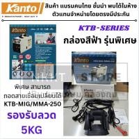 ราคา รุ่นใหญ่ใส่ได้ 5KG ตู้เชื่อม 2 ระบบ ตู้เชื่อม MIG/MMA ยี่ห้อ KANTO รุ่นKTB-MIG/MMA-250 ไม่ต้องใช้แก๊ส CO2 (40360749801)