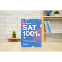 ราคา หนังสือ TBX แนวข้อสอบ SAT 1001 ข้อ (SAT: 1001 Practice Questions) (18486655772)