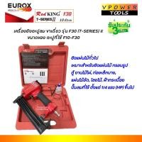 ราคา RedKing เครื่องยิงตะปู ขาเดี่ยว ขนาดตะปู F10-F30 รุ่น F30 (T Series) II (7209145238)