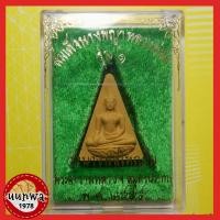 ราคา สมเด็จนางพญา หลวงพ่อโต รุ่น 1 วัดบางพลีใหญ่ใน ปี 55 (15346926557)