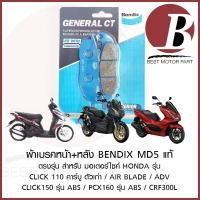 ราคา ผ้าเบรค หน้า BENDIX MD5 แท้ สำหรับมอเตอร์ไซค์ HONDA รุ่น CLICK 110 คาร์บู AIR BLADE PCX160 รุ่น ABS ADV CRF300L (41600840834)