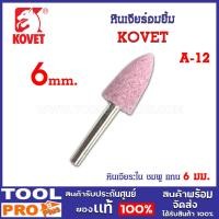 ราคา หินเจียร์อมยิ้ม KOVET แกน 6mm A-12 เหมาะสำหรับเจียรหรือตกแต่งผิวงาน (16696043745)