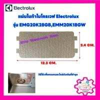 ราคา แผ่นไมก้าไมโครเวฟElectrolux รุ่น EMG20K28GB,EMM20K18GW ขนาด12.2*5.4 cm.เปลี่ยนแทนสินค้าตัวเดิมที่ชำรุดได้ #ไมโครเวฟ (21669269027)