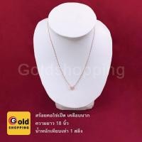 ราคา สร้อยคอไข่เป็ด สีนาก ทองไมครอน ทองหุ้ม ทองชุบ ทองปลอม เทียบเท่าน้ำหนัก 1 สลึง ความยาว 18 นิ้ว (5835501390)