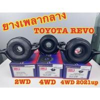 ราคา ยางเพลากลาง ROKY TOYOTA REVO รีโว่ 2WD, 4WD (ขับ2, ขับ4) ( มี 3 แบบ) (44467585859)