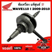 ราคา ข้อเหวี่ยง WAVE110 I 2009 2010 / เวฟ110 I 2009 2010 แท้ศูนย์ 13000-KWW-620 เพลาข้อเหวี่ยง ตับเป็ด ข้อเหวี่ยงชุด (22436660649)