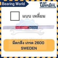ราคา WINTON มีดกลึง แบบ เหลี่ยม เกรด 2600 มีดขาว มีดเหลี่ยม มีดไฮสปีด โคบอลต์ HSS-CO เหล็กไฮสปีด ผลิต สวีเดน (22144424615)