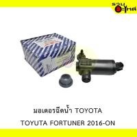 ราคา มอเตอร์ฉีดน้ำ สำหรับ : TOYOTA FROTUNER 2016-ON (18894140315)