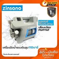 ราคา เครื่องฉีดน้ำแรงดันสูง 110 บาร์ ZINSANO AD1101 (7157706991)