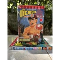 ราคา [แยกเล่ม] ก้าวแรกสู่สังเวียน เล่ม 8,62 (17505885076)