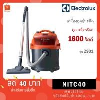 ราคา ELECTROLUX เครื่องดูดฝุ่นแบบถัง 1600W รุ่น Z931 (20460204672)
