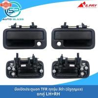 ราคา มือเปิดประตูนอก ISUZU TFR มังกรทอง / ดราก้อนอาย สีดำ งานสวยเข้ารูป SPRY มีรูกุญแจ (54051409110)