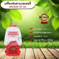 ราคา เครื่องพ่นยาแบตเตอรี่ FST/MACNUM 767 25L. ขนาด 25 ลิตร ถังพ่นยาแบตเตอรี่ เครื่องพ่นยา (7553300988)